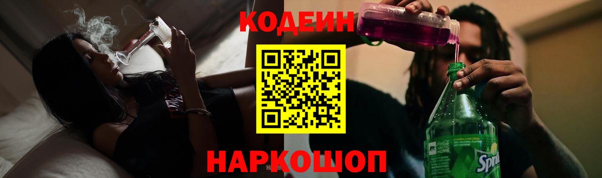 Кодеин напиток Lean (лин) Томск